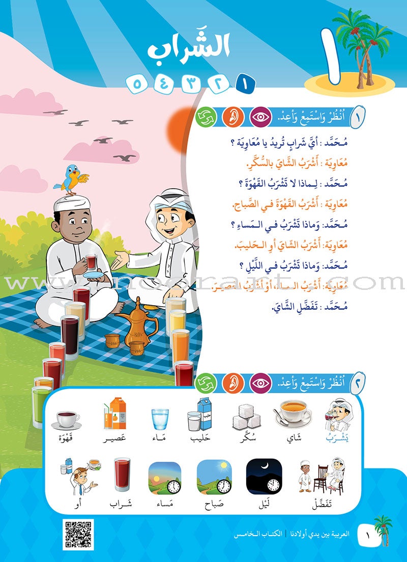 Arabic Between Our Children's Hands Textbook: Level 5 العربية بين يدي أولادنا