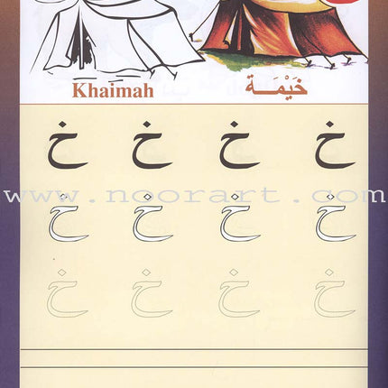 Sail Through with Arabic Letters رحلة مع الحروف العربية