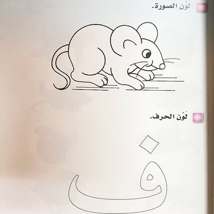 I Read and Write series - Level 1 Pre-KG (4-5) أنا أقرأ وأكتب مرحلة االروضة