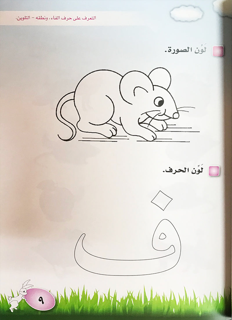 I Read and Write series - Level 1 Pre-KG (4-5) أنا أقرأ وأكتب مرحلة االروضة