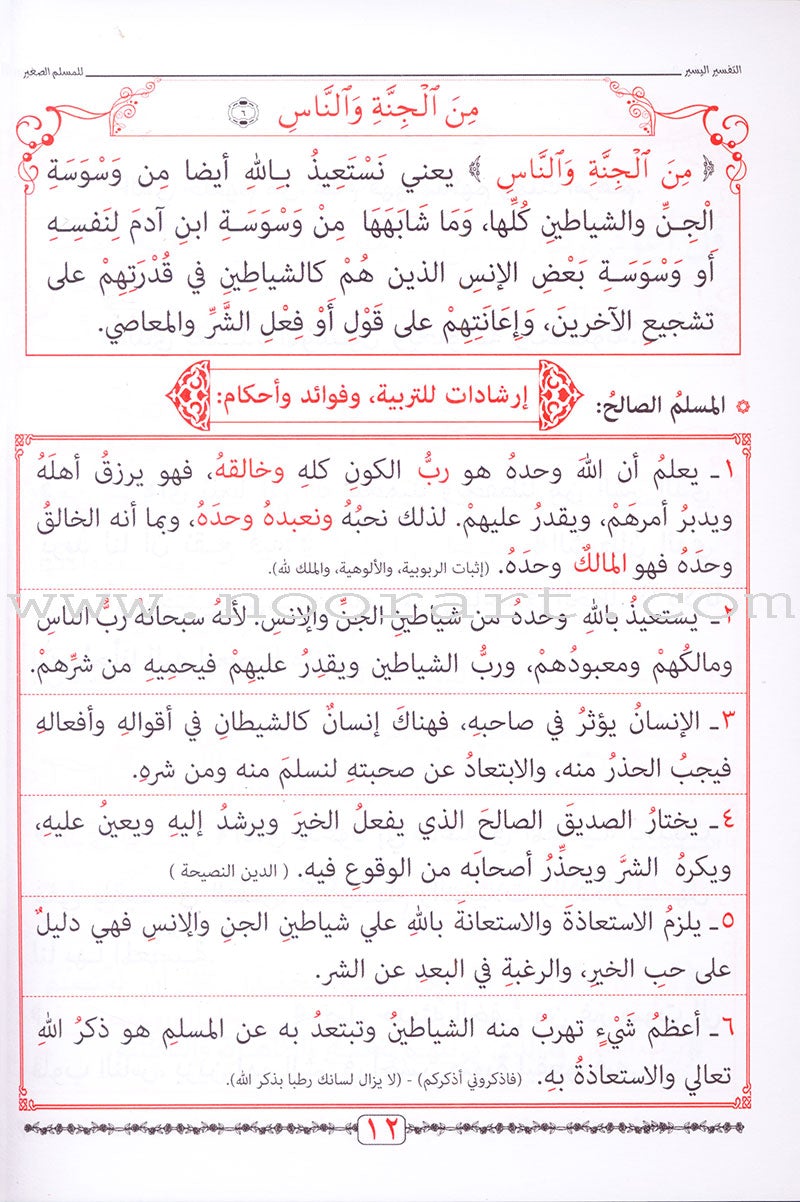 A Simple Tafseer for Small Muslims التفسير اليسير للمسلم الصغير