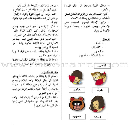 Arabic in Kindergarten Teacher Book: KG Level (5-6 Years) العربية في الروضة دليل المعلم