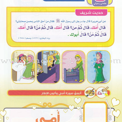 Ahbab Al-Quran (Friends of the Quran) Bil-Qiyam Nartaqi (With Values We Soar) Textbook: Level 1, Part 2أحباب القران -بالقيم نرتقي