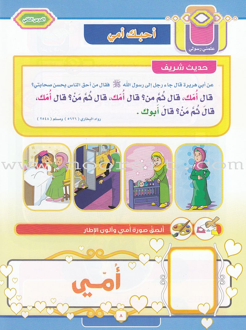 Ahbab Al-Quran (Friends of the Quran) Bil-Qiyam Nartaqi (With Values We Soar) Textbook: Level 1, Part 2أحباب القران -بالقيم نرتقي