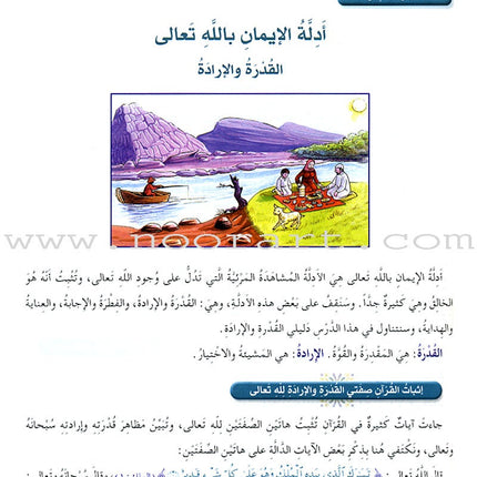Islamic Knowledge Series - Islamic Belief: Book 11 سلسلة العلوم الإسلامية العقيدة الإسلامية