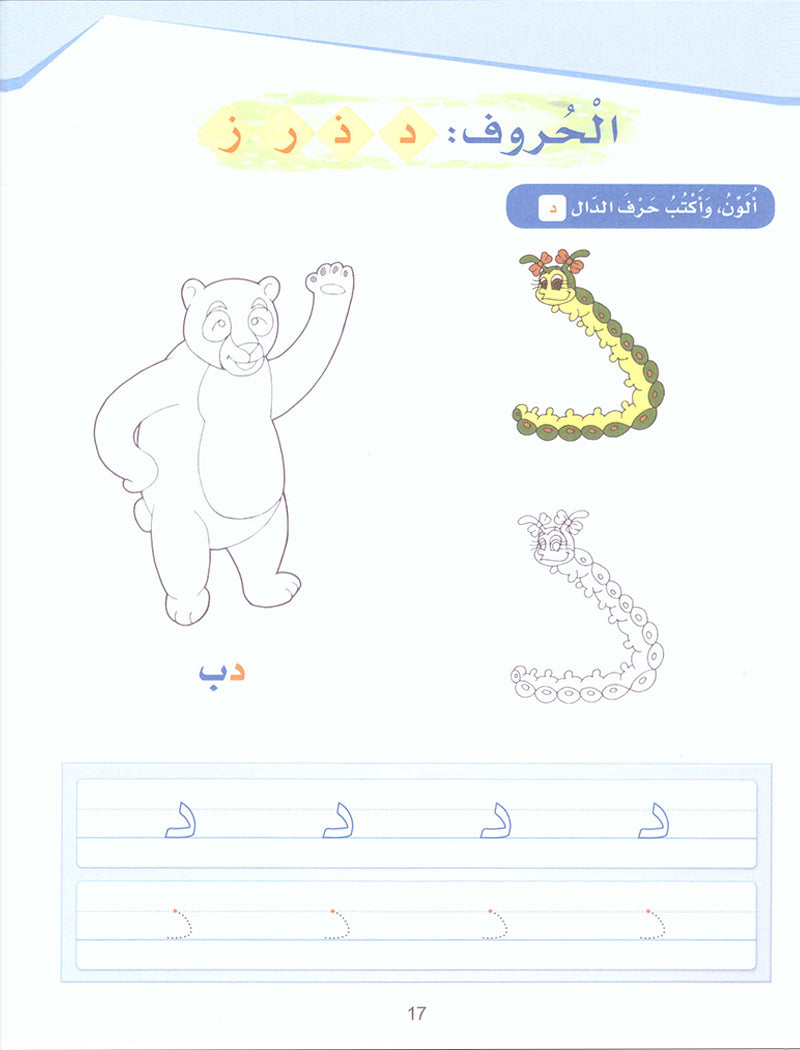 Arabic Sanabel Activity Book: Level KG1 سنابل العربية كتاب النشاط: بستان