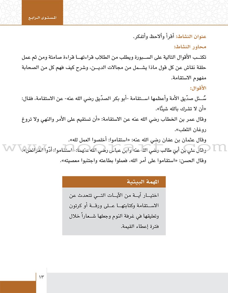 Values and skills Curriculum For Permanent Quranic Club: Level 4 منهاج  القيم والمهارات النادي القراني الدائم