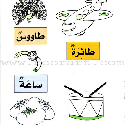 My Fun World - My Fun Letters: Level KG 1, Part 2 حروفي الممتعة