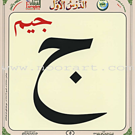 Al-Qaidah An-Noraniah (Children's Cards, 32 Arabic Alphabets, Size: 4.5" X 5") القاعدة النورانية