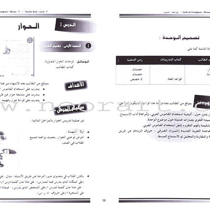 I Love and Learn the Arabic Language - Teacher's Book: Level 7 أحب و أتعلم اللغة العربية - دليل المعلم