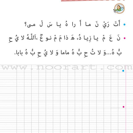 As-Sabeel for Arabic Education - Workbook: Level 1 السبيل: إلى التربية و التعليم- المستوى الأول