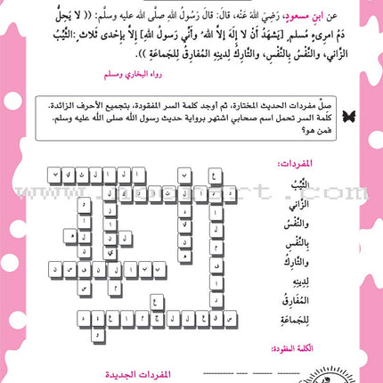 Nawawi's Forty Hadith for Children: Part 2 متن الأربعين النووية  الجزء الثاني