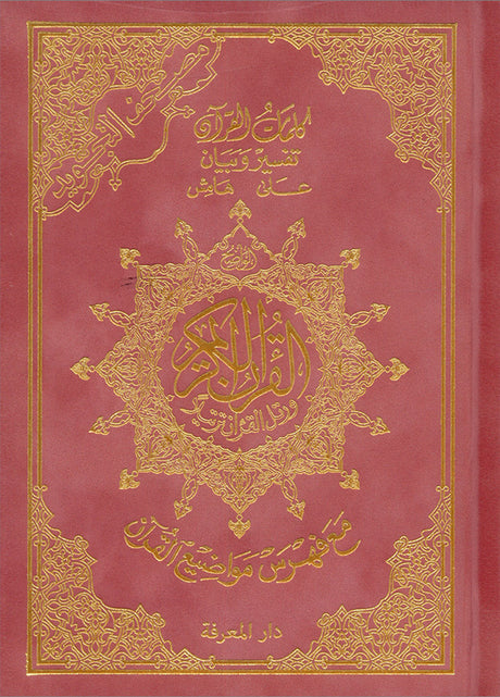 Tajweed Quran - Hardcover (Colors May Vary) مصحف التجويد - مجلد