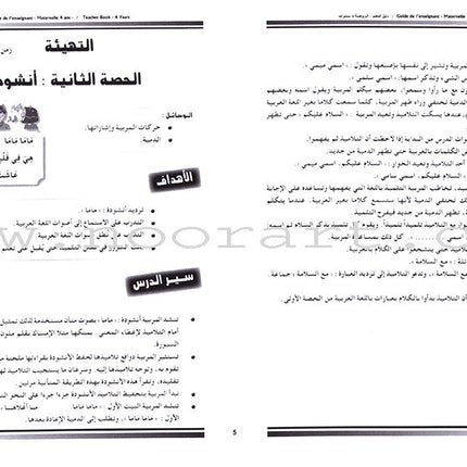 Arabic in Kindergarten Teacher's Book: Level 2  (4-5 Years) العربية في الروضة كتاب المعلم