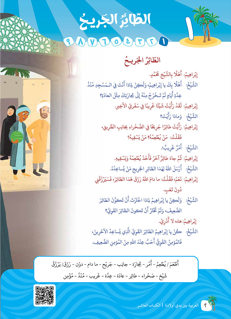 Arabic Between Our Children's Hands Teacher Book: Level 10 العربية بين يدي أولادنا