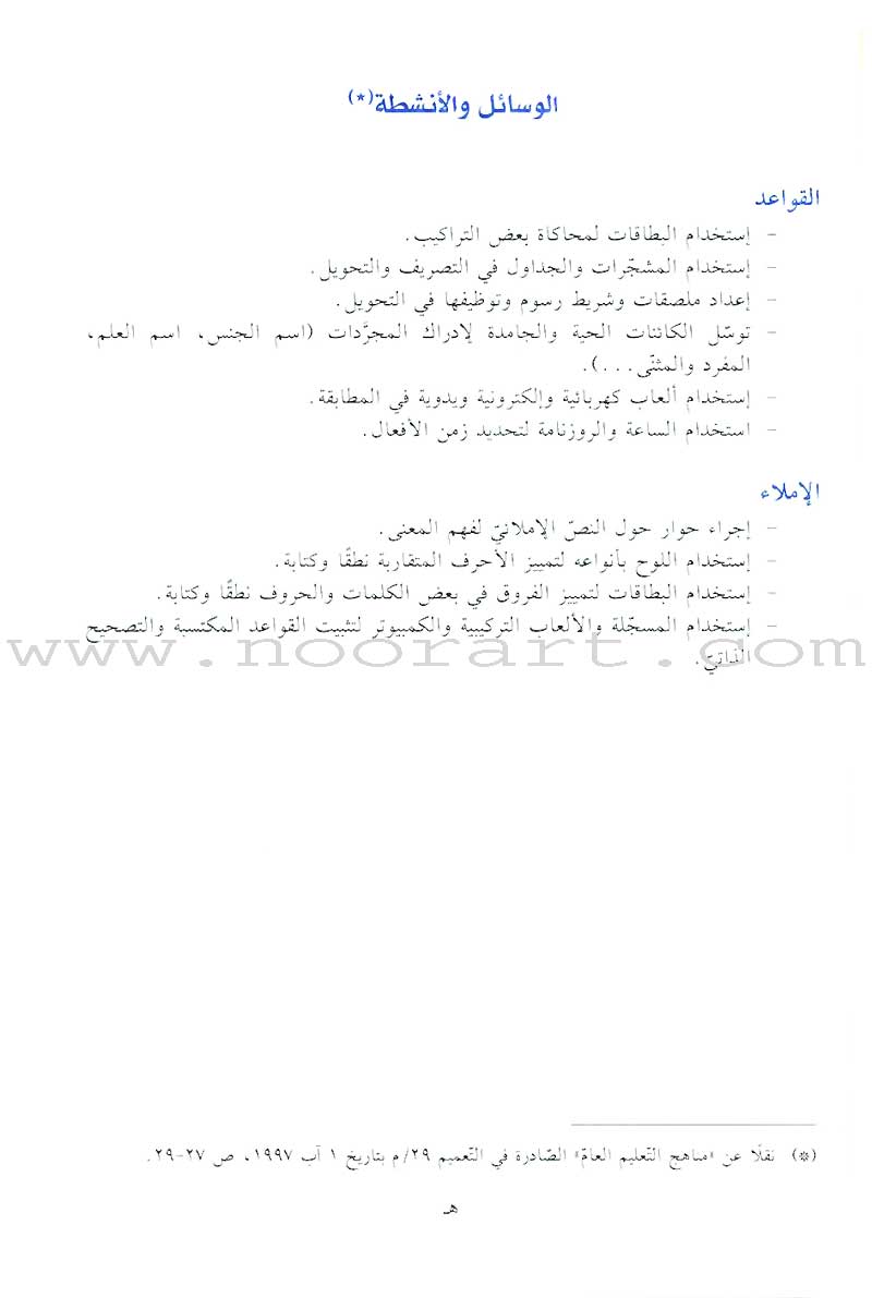 Al-Saheeh: Grammar and Dictation Teacher Book: Level 4 الصحيح في القواعد والإملاء