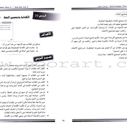 I Love and Learn the Arabic Language - Teacher's Book: Level 8 أحب و أتعلم اللغة العربية - دليل المعلم