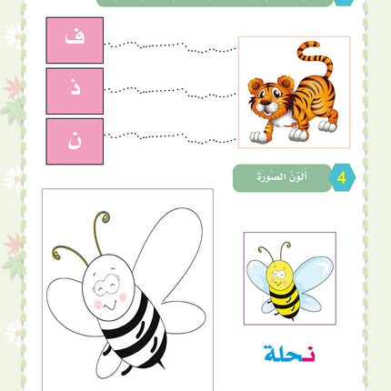 In the Arabic Language Garden Workbook: Level KG1 في حديقة اللغة العربية كتاب التمارين
