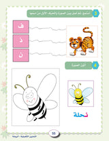 In the Arabic Language Garden Workbook: Level KG1 في حديقة اللغة العربية كتاب التمارين