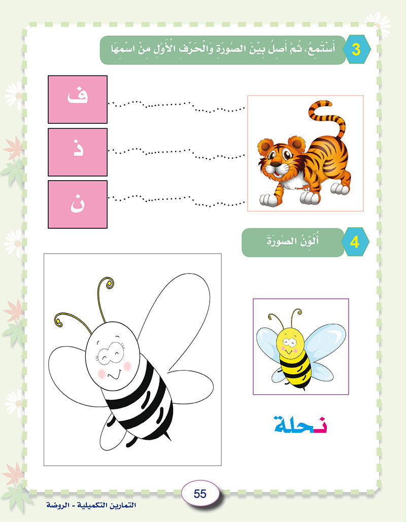 In the Arabic Language Garden Workbook: Level KG1 في حديقة اللغة العربية كتاب التمارين