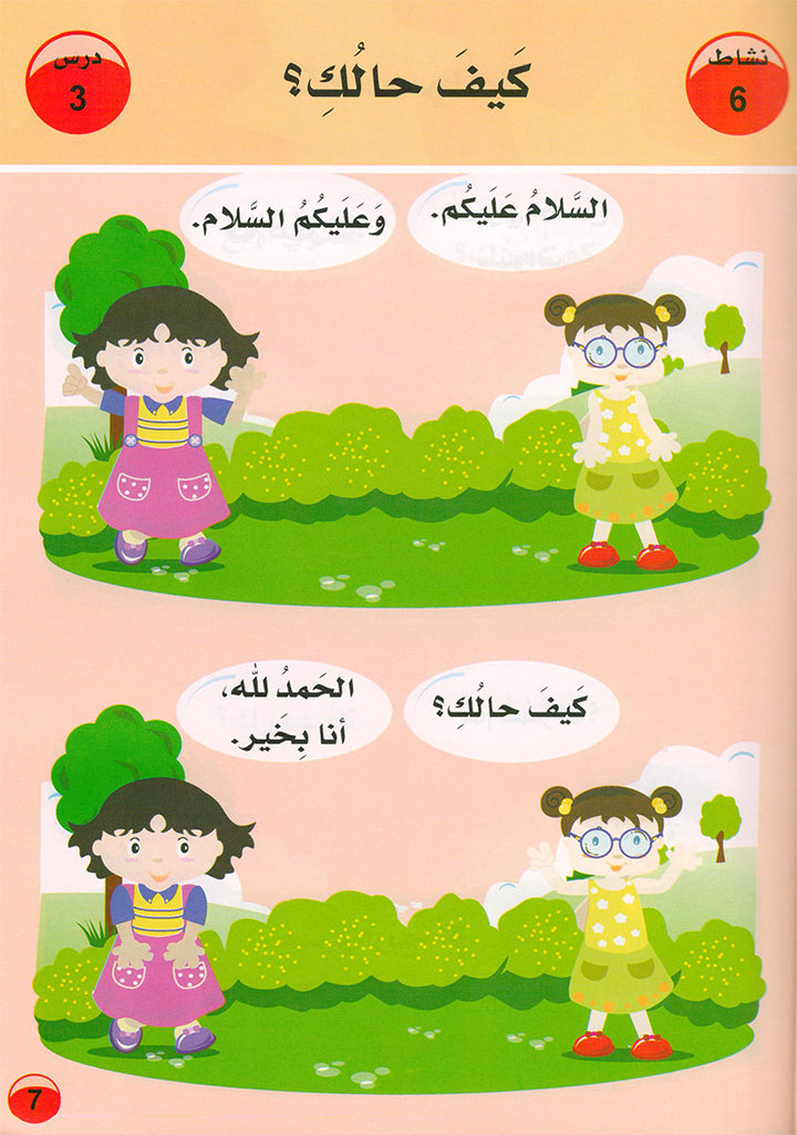 Arabic is the Language of Tomorrow: Textbook Pre-K ( 4 - 5 ) Years العربية لغة الغد