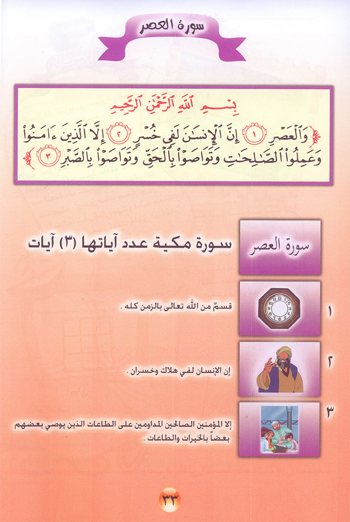 Noury Curriculum for Islamic Education by Holy Quran سلسة نوري للتربية بالقرآن الكريم - جزء عم الكتاب الأول