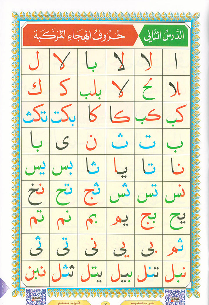 Al-Qaidah An-Noraniah (With QR Code, Arabic, Regular Size: 8.2" x 11")