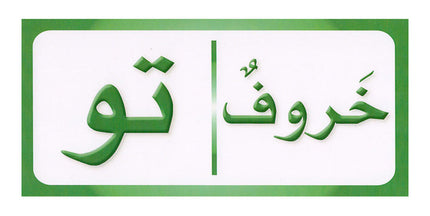 Sanabel Domino Flash Cards: Letters, Syllables, and Words (2 Sets) دومينو (مقاطع الحروف والكلمات)