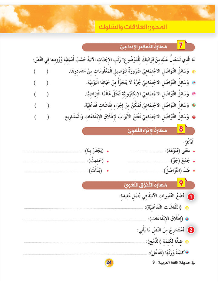 In the Arabic Language Garden Textbook: Level 9 في حديقة اللغة العربية كتاب الطالب