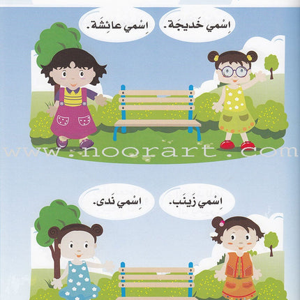 Arabic For Buds Textbook: KG1 Level (4 - 5 Years) العربية للبراعم