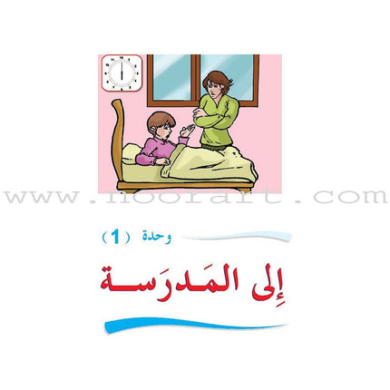 ICO Learn Arabic Textbook: Level 3  (Combined Edition, with Access Code) تعلم العربية  - مدمج