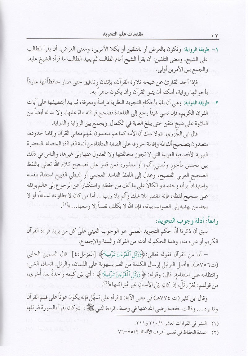 The Enlightenment - Tajweed Rules المنير في أحكام التجويد