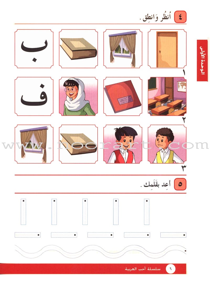 I Love Arabic Textbook: Level 1 أحب العربية كتاب التلميذ