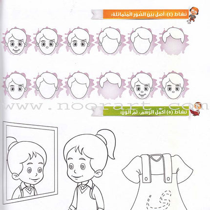 Itqan Series for Teaching Arabic Workbook: KG1 سلسلة إتقان لتعليم اللغة العربية التمارين والأنشطة