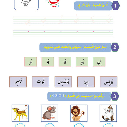 In the Arabic Language Garden Workbook: Level KG 2 في حديقة اللغة العربية كتاب الطالب
