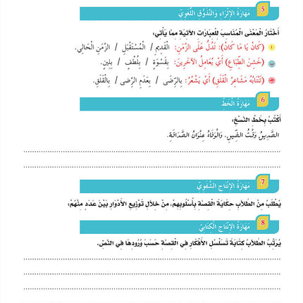 In the Arabic Language Garden Textbook: Level 8 في حديقة اللغة العربية كتاب الطالب