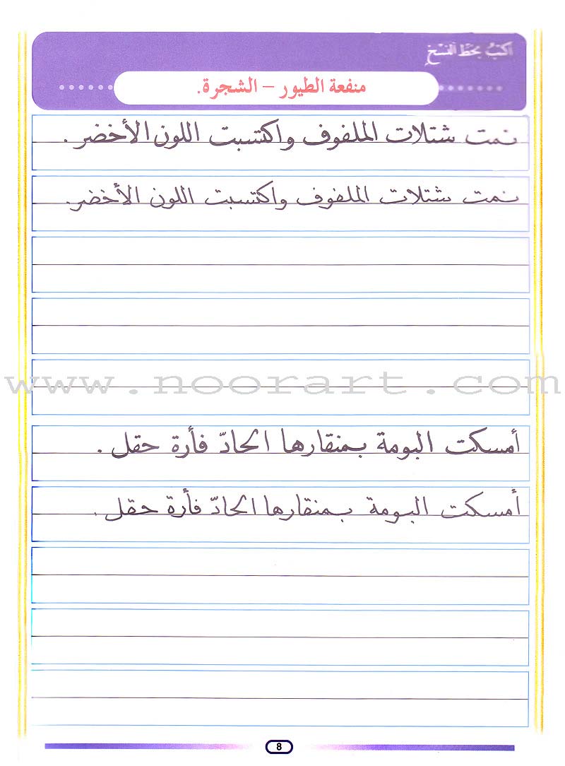 My Arabic Language Handwriting (Naskh): Level 4 لغتي والخط