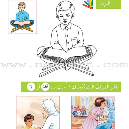 Al-Amal Series - Islamic Education: (Level KG, Old Edition) سلسلة الأمل التربية الإسلامية