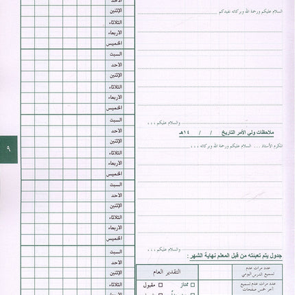 Annual guide to follow the student with An-Nawawi's Forty  & some Duaa لدليل السنوي لسير ومتابعة الطالب مع الأربعين النووية مع بعض الأذكار