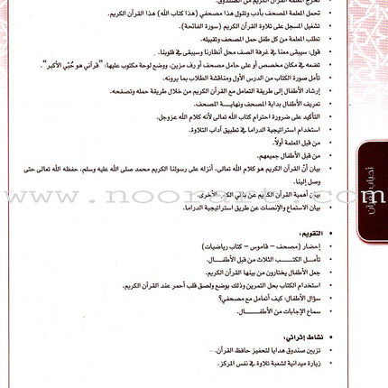 Ahbab Al-Quran (Friends of the Quran) Bil-Qiyam Nartaqi (With Values We Soar) Teacher Book: Level 1 أحباب القران المستوى الاول