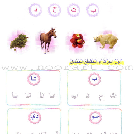 Play and Learn with Letters: Level 1 العب وتعلم مع الحروف