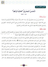 Islamic Knowledge Series - Biographies of the Followers: Book 8 سلسلة العلوم الإسلامية من سير التابعين