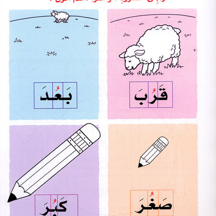 The Fun Words: Level KG, Part 1 الكلمات الممتعة