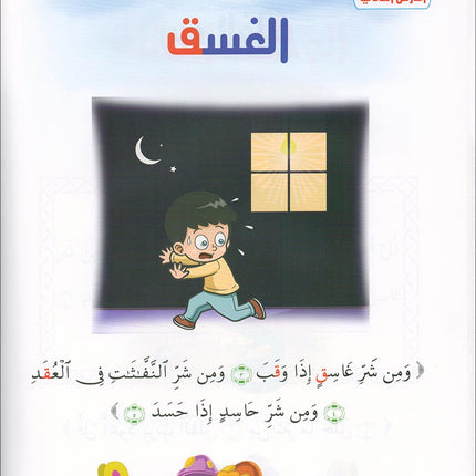 Qur'anic Kid's Club Curriculum - The Beloved of The Holy Qur'an: Level 2, Part 1 منهاج نادي الطفل القرآني أحباب القرآن
