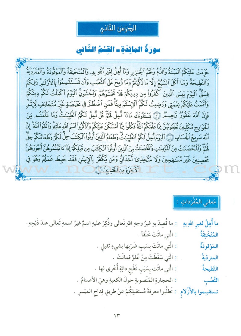 The Holy Qur'an Interpretation Series - Systematic Interpretation: Volume 5 سلسلة تفسير القراّن الكريم التفسير المنهجي