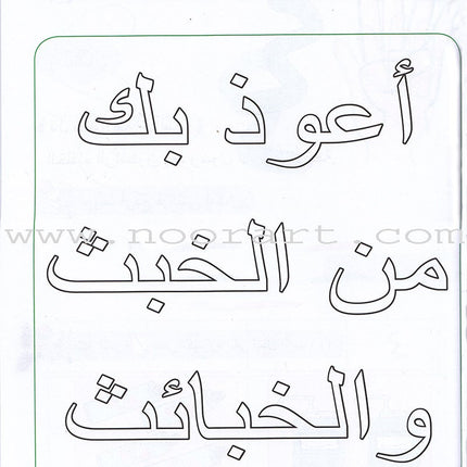 Ahbab Al-Quran (My Skills and Experiences): Level 1, Part 1 أحباب القرآن