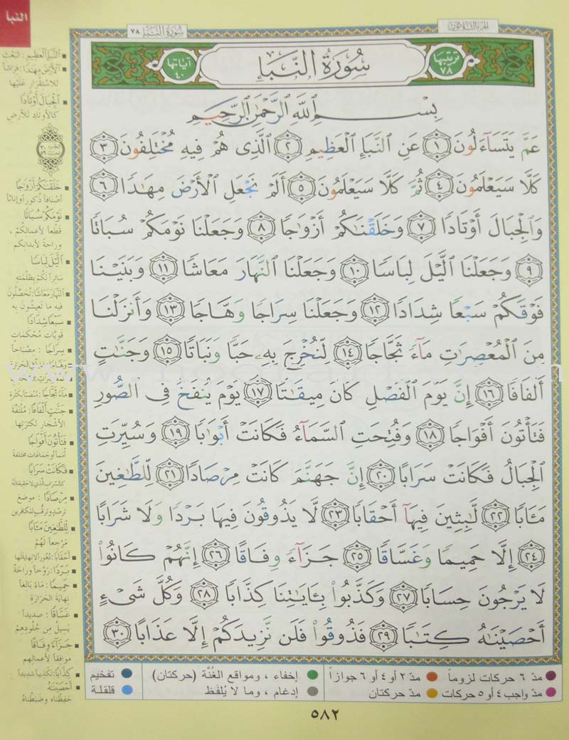Tajweed Qur'an (Juz' Amma, Obvious Edition)