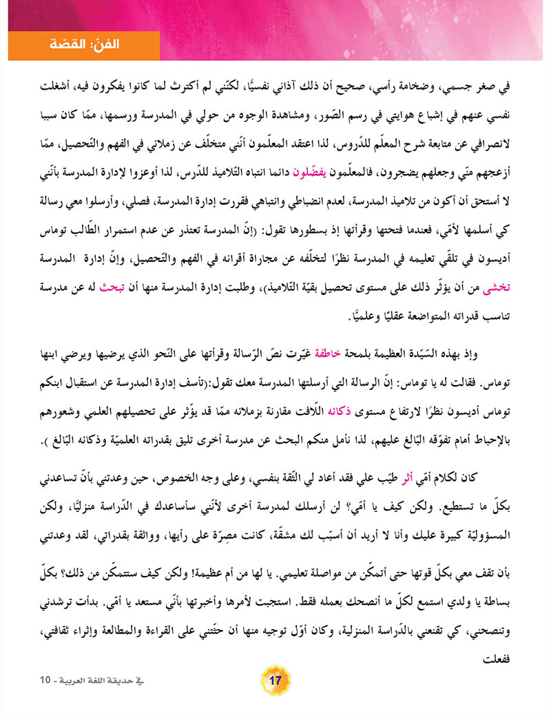 In the Arabic Language Garden Textbook: Level 10 في حديقة اللغة العربية كتاب الطالب