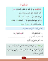 In the Arabic Language Garden Simplified Grammar: Level 5 في حديقة اللغة العربية كتاب التمارين