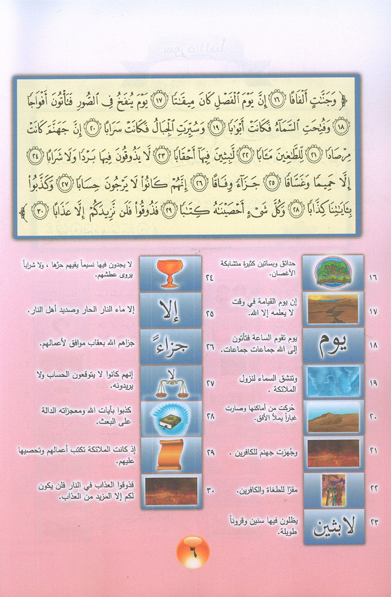 Nuri Series - Education through the Holy Quran: Book 2 (Juz' Amma) سلسة نوري للتربية بالقرآن الكريم